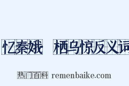 忆秦娥·栖乌惊反义词是什么意思的图片